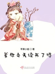 爹你今天读书了吗 