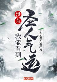 洪荒：我能看到圣人气运 