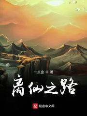 离仙之路