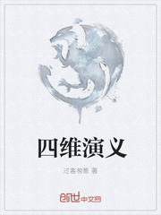 四维演义