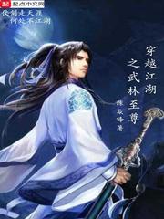 穿越江湖之武林至尊