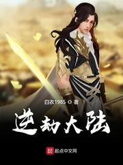 逆劫大陆