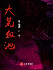 大荒血池