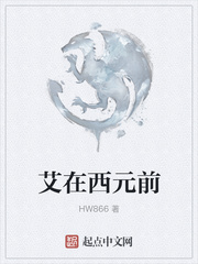 艾在西元前