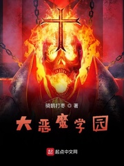 大恶魔学园