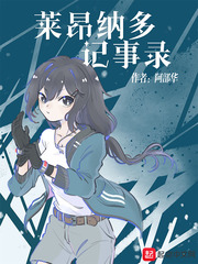 莱昂纳多记事录