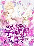 重生校园：学霸男神太高冷