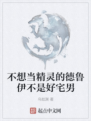 不想当精灵的德鲁伊不是好宅男