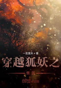 穿越狐妖之祭沉