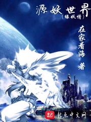 源妖世界