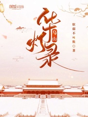 乌山华灯录
