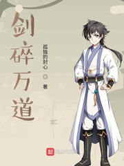 剑碎万道