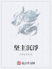 坚主沉浮