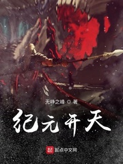 纪元开天