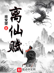 离仙赋