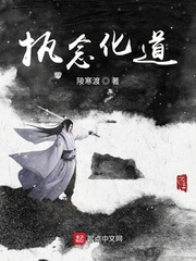 执念化道