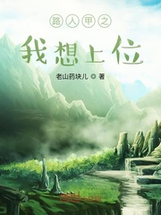 路人甲之我想上位