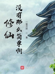 修仙没有那么简单啊