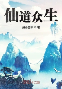 仙道众生