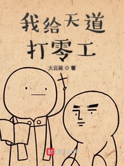 我给天道打零工