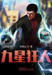 九星狂人