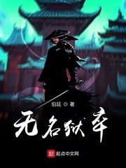 无名狱卒