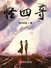 怪四哥