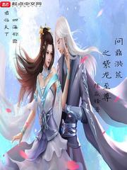 问鼎洪荒之紫龙至尊