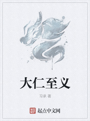 大仁至义