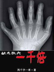 缺点放大一千倍