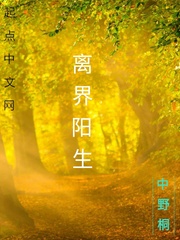 离界阳生