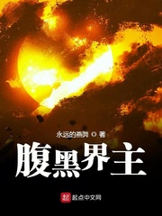 腹黑界主