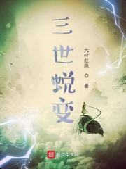 三世蜕变