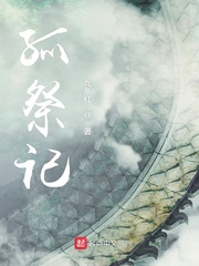 孤祭记