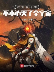 我太强了怕不小心灭了全宇宙