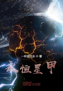 永恒星甲