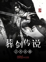 葬剑传说之天炎篇