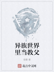 异族世界里当教父