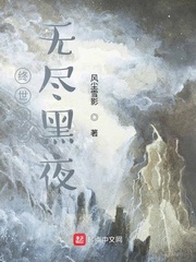 终世战记无尽黑夜