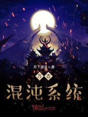 万古混沌系统