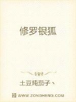 修罗银狐