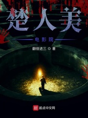 楚人美电影院
