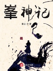 峯神记