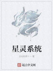 星灵系统