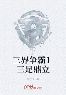 三界争霸1三足鼎立