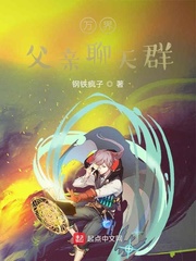 万界父亲聊天群