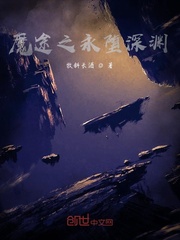 魔途之永堕深渊