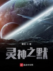 灵神之默