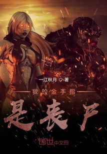 我的金手指是丧尸
