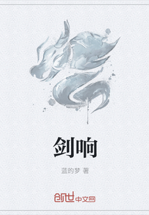 剑响